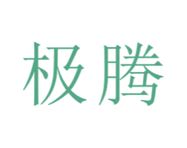 极腾 商标图样