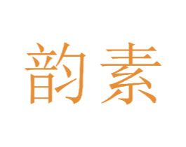 韵素 商标图样