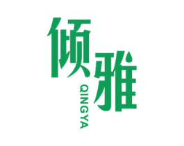 倾雅 商标图样