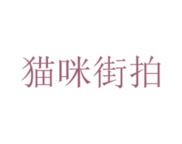 猫咪街拍 商标图样