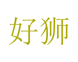 好狮 商标图样