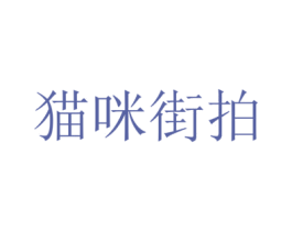 猫咪街拍 商标图样