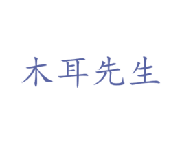 木耳先生 商标图样
