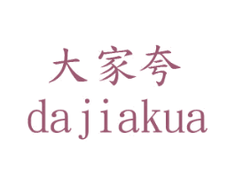 大家夸 商标图样
