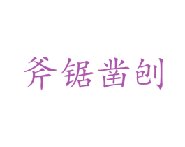 斧锯凿刨 商标图样