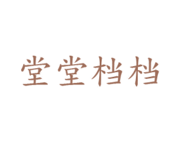 堂堂档档 商标图样