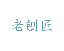 老刨匠 商标图样