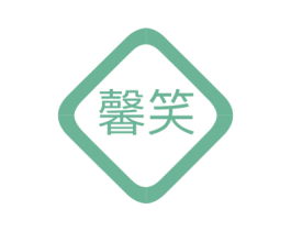 馨笑 商标图样