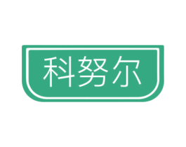 科努尔 商标图样