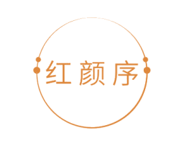 红颜序 商标图样