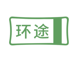 环途 商标图样