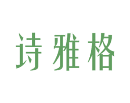 诗雅格 商标图样