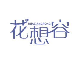 花想容 商标图样