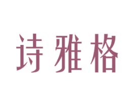 诗雅格 商标图样