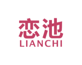恋池 商标图样