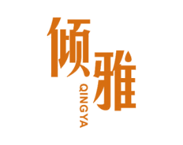 倾雅 商标图样