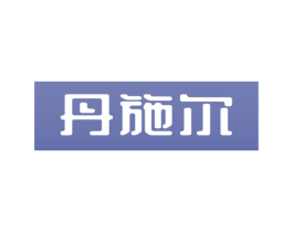 丹施尔 商标图样