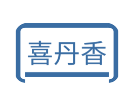 喜丹香 商标图样