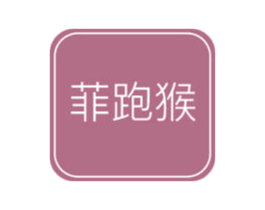 菲跑猴 商标图样