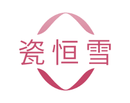 瓷恒雪 商标图样