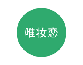 唯妆恋 商标图样