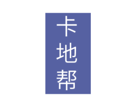 卡地帮 商标图样