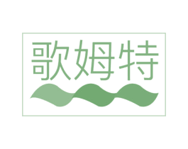 歌姆特 商标图样