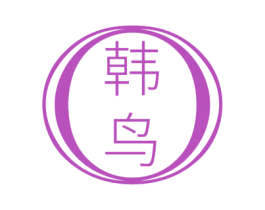 韩鸟 商标图样
