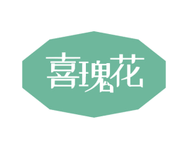 喜瑰花 商标图样