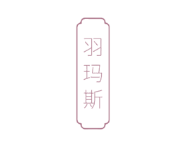 羽玛斯 商标图样