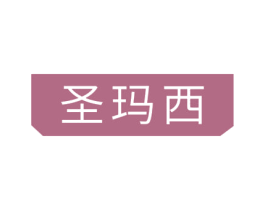 圣玛西 商标图样
