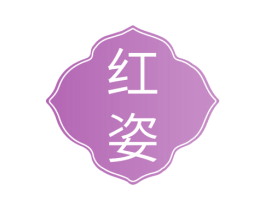 红姿 商标图样