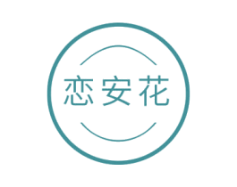 恋安花 商标图样