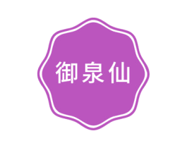 御泉仙 商标图样