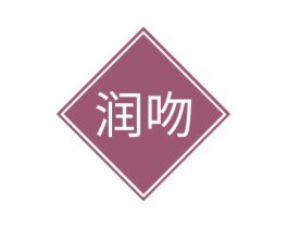 润吻 商标图样