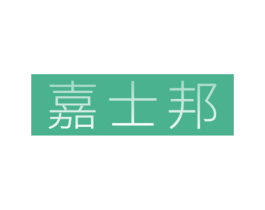 嘉士邦 商标图样