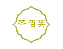 圣佰芙 商标图样