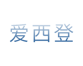 爱西登 商标图样
