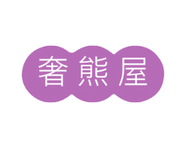 奢熊屋 商标图样