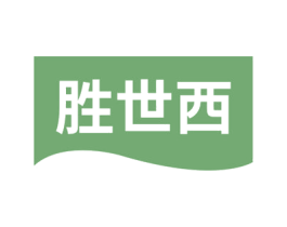 胜世西 商标图样