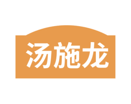 汤施龙 商标图样