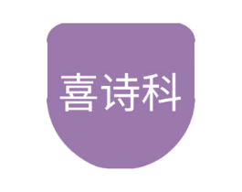 喜诗科 商标图样