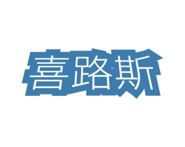喜路斯 商标图样