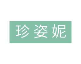 珍姿妮 商标图样
