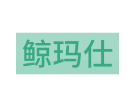 鲸玛仕 商标图样