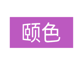 颐色 商标图样