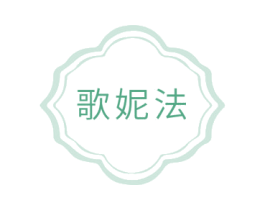 歌妮法 商标图样