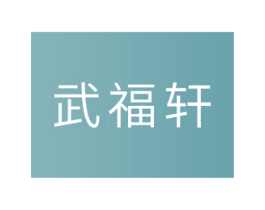 武福轩 商标图样