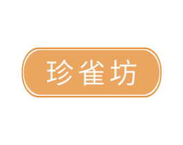 珍雀坊 商标图样