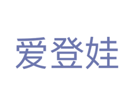 爱登娃 商标图样